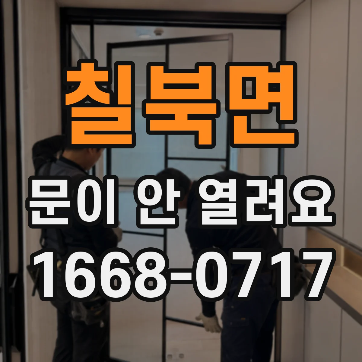칠북면 문이 안 열려요
