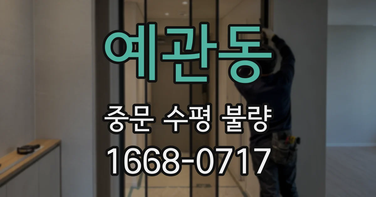 예관동 중문 수평 불량
