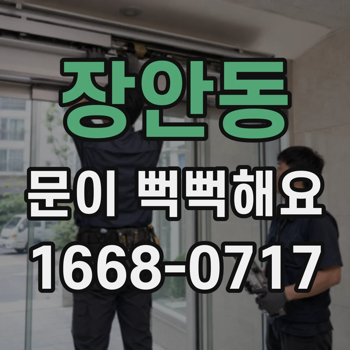 장안동 문이 뻑뻑해요