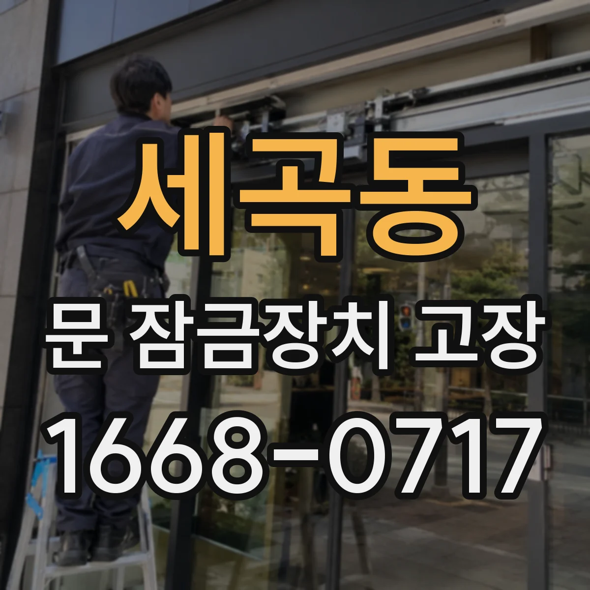 세곡동 문 잠금장치 고장