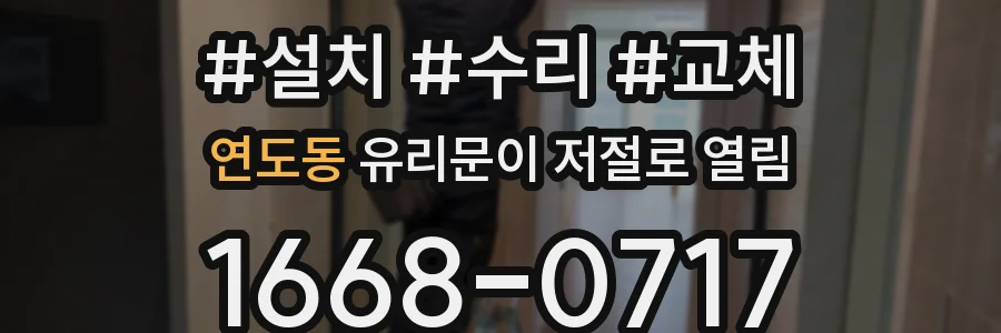 연도동 유리문이 저절로 열림