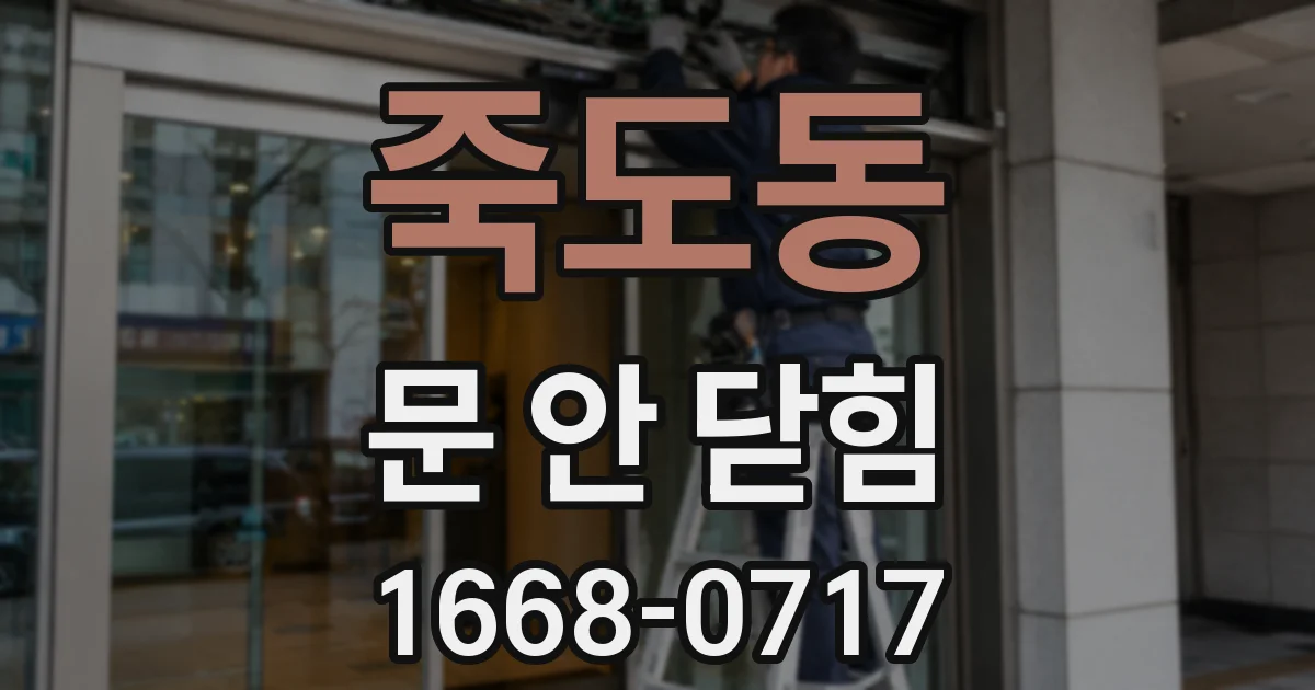죽도동 문 안 닫힘