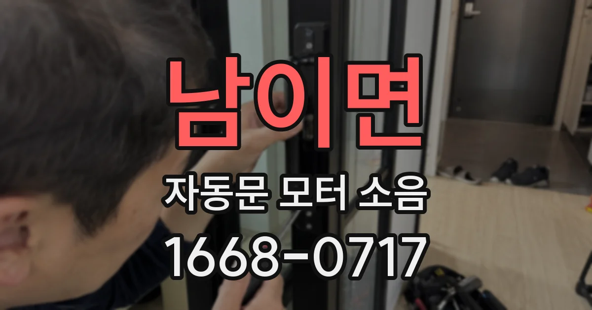 남이면 자동문 모터 소음
