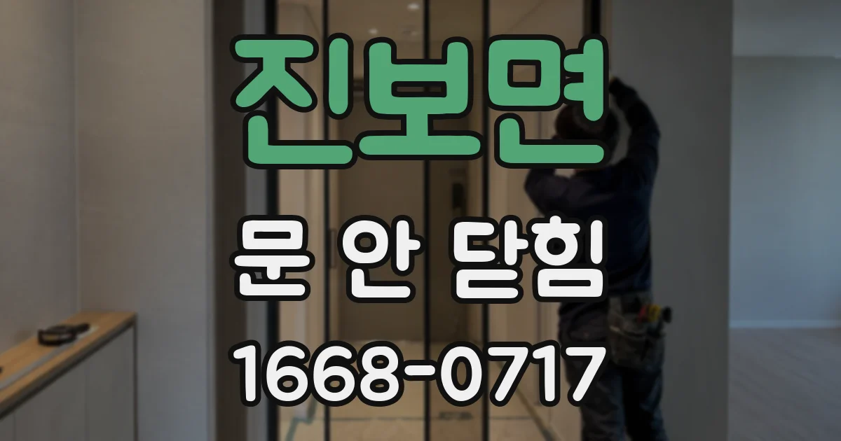 진보면 문 안 닫힘