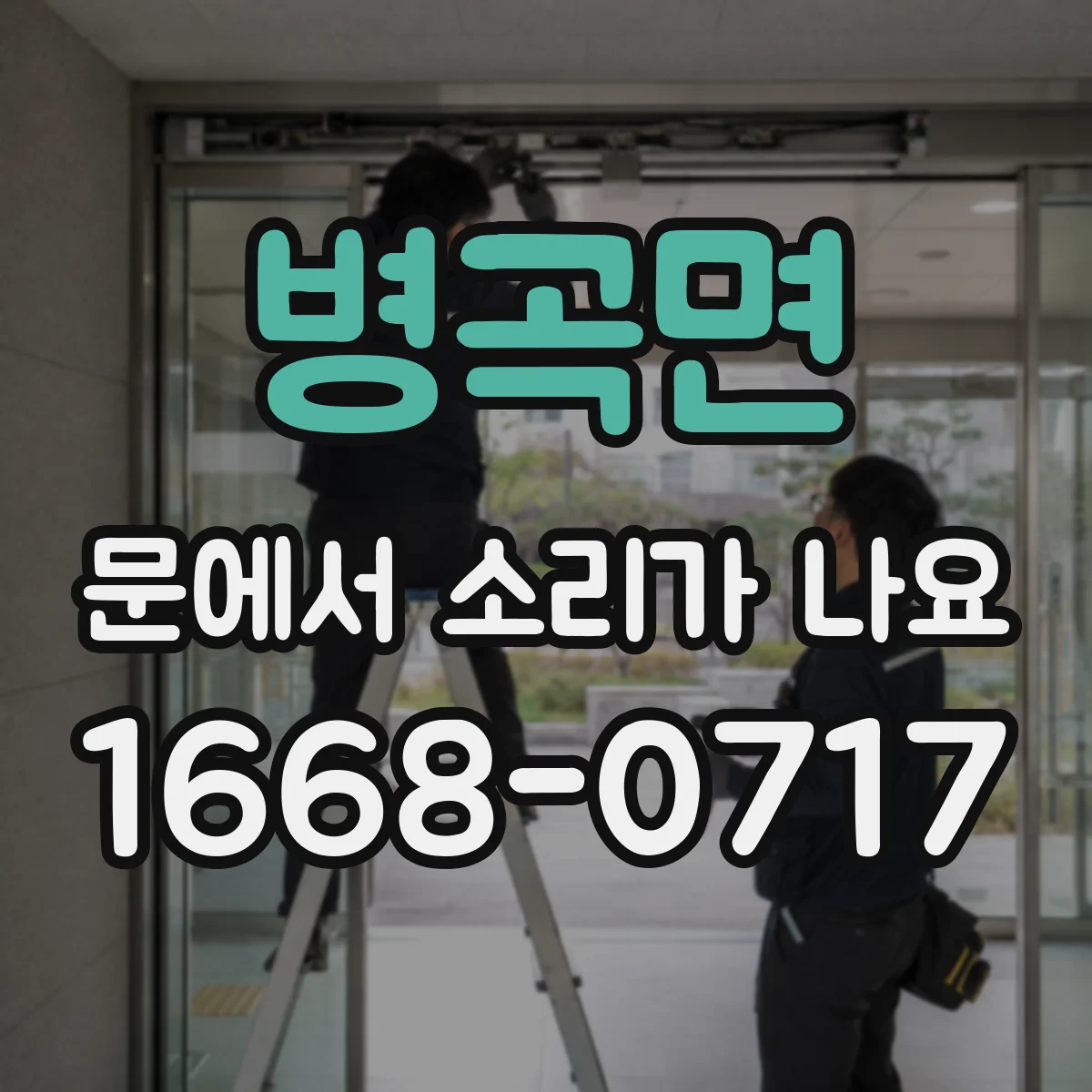 병곡면 문에서 소리가 나요