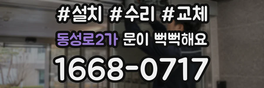 동성로2가 문이 뻑뻑해요