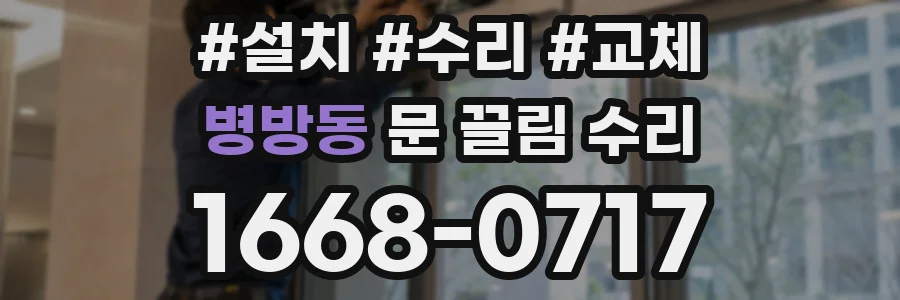 병방동 문 끌림 수리
