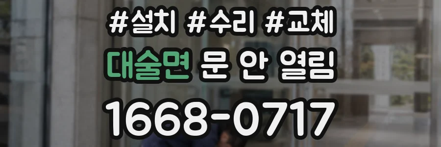 대술면 문 안 열림