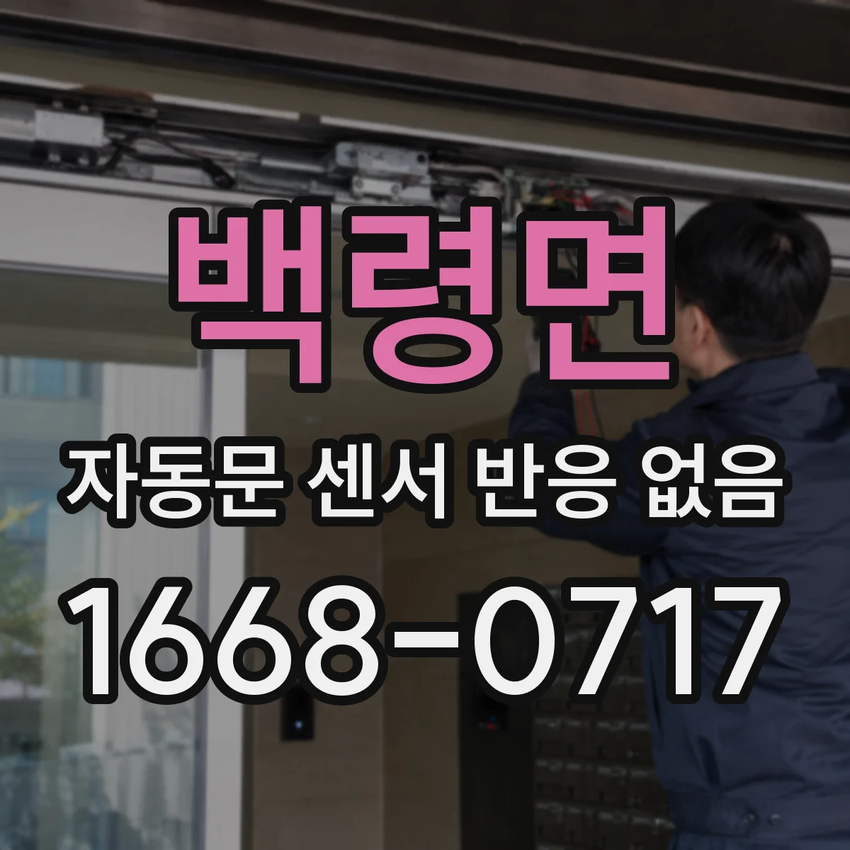 백령면 자동문 센서 반응 없음