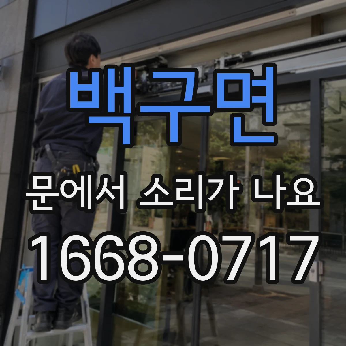 백구면 문에서 소리가 나요