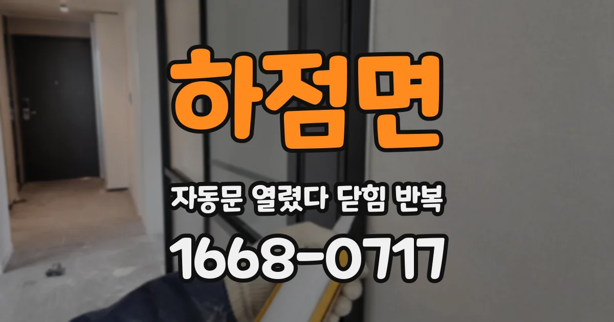 하점면 자동문 열렸다 닫힘 반복 현상은 문이 열리자마자 다시 닫히거나, 한 번 멈춘 뒤 재가동되며 반복되는 경우가 많습니다.