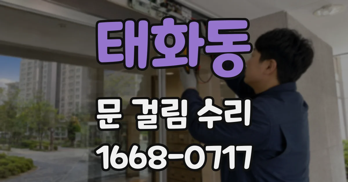 태화동 문 걸림 수리