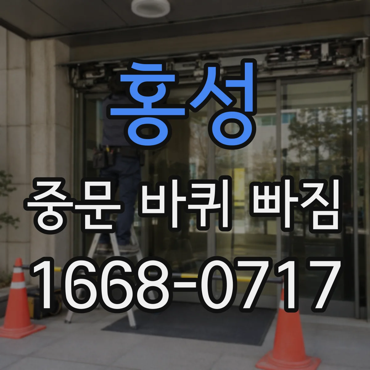 홍성 중문 바퀴 빠짐 브라켓 형태 확인해서 맞는 부품 고르기