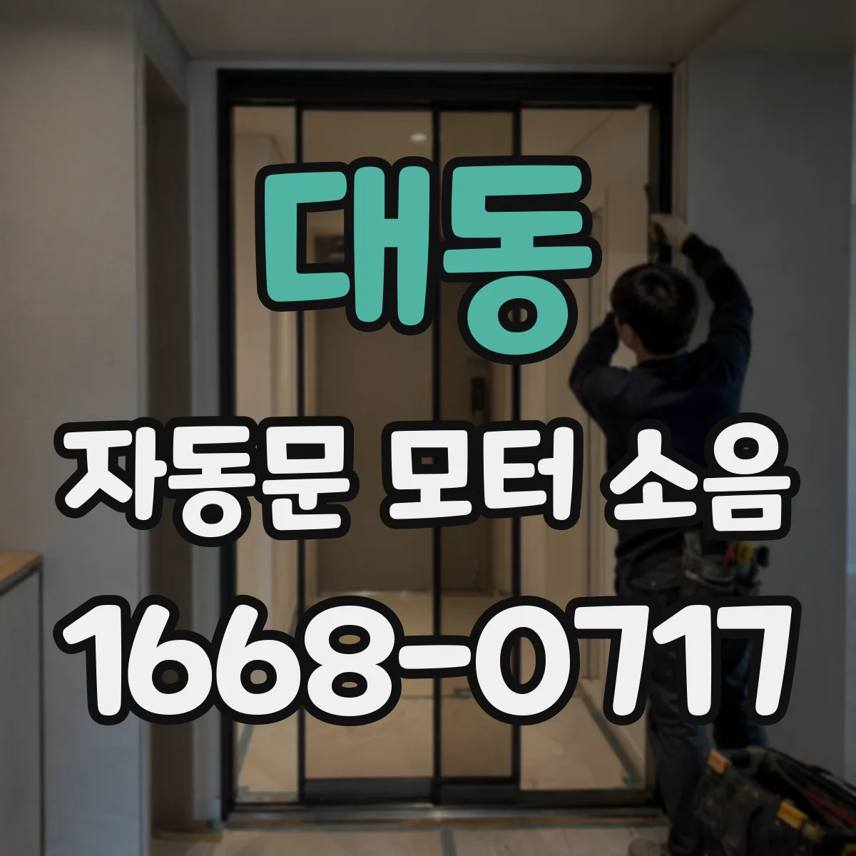 대동 자동문 모터 소음
