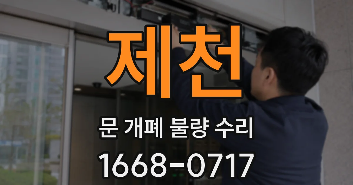 제천 문 개폐 불량 수리