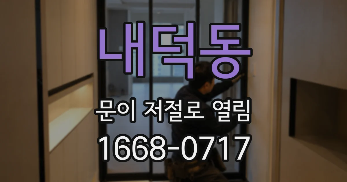 내덕동 문이 저절로 열림
