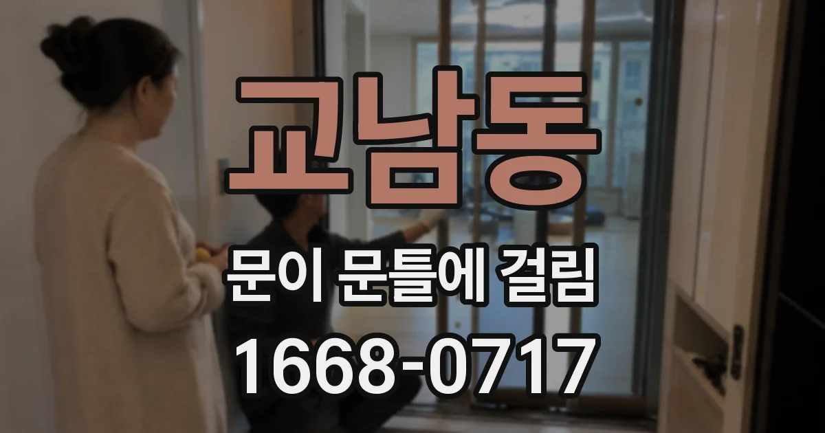 교남동 문이 문틀에 걸림