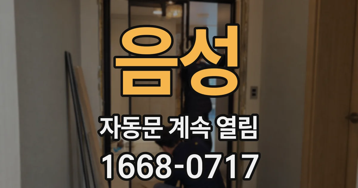 음성 자동문 계속 열림