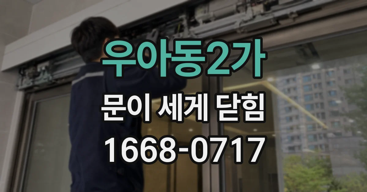 우아동2가 문이 세게 닫힘