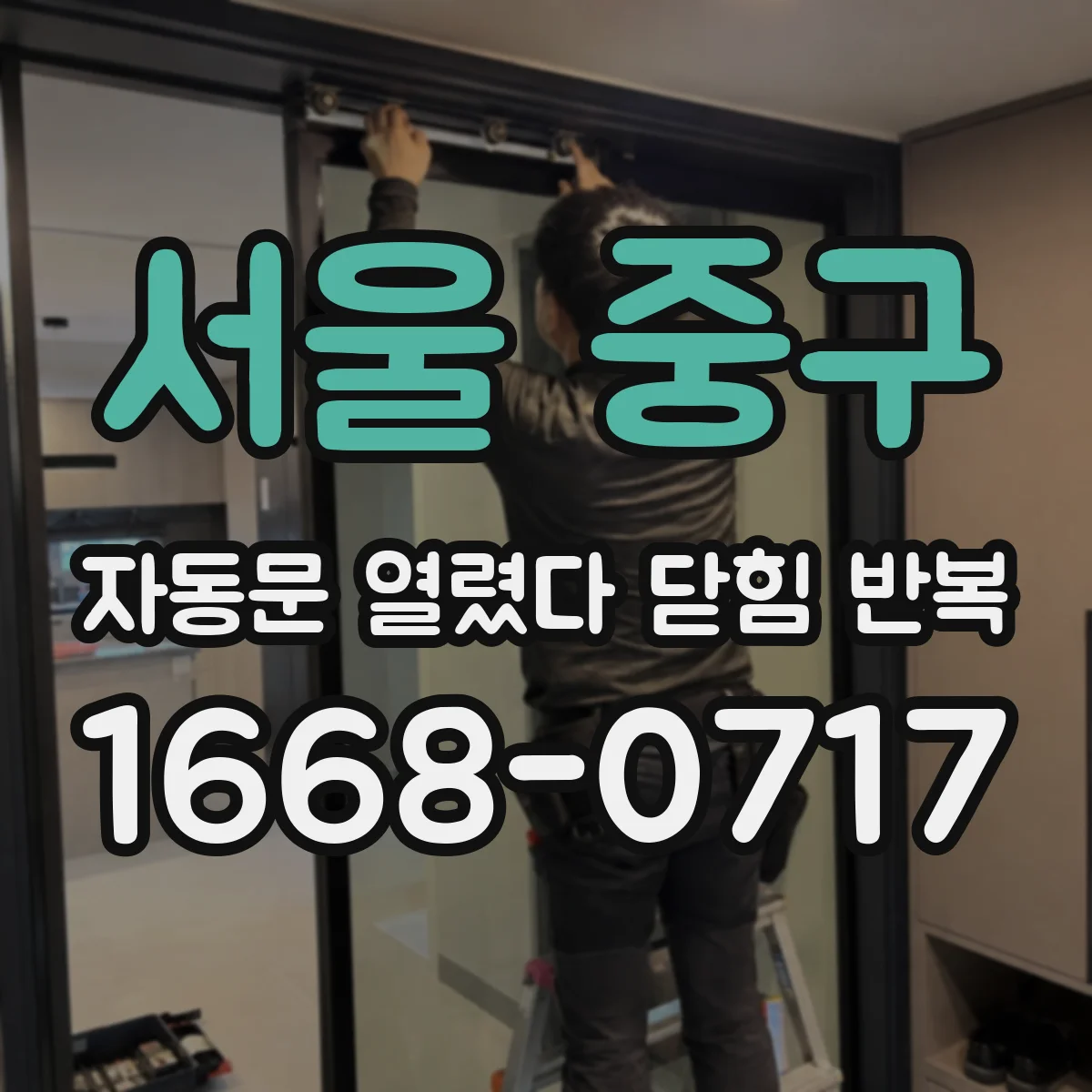 서울 중구 자동문 열렸다 닫힘 반복 증상은 문이 열렸다가 바로 다시 닫히거나, 멈춘 뒤 다시 작동하는 식으로 나타납니다.