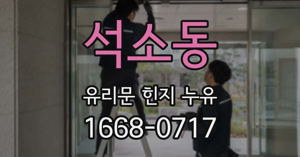 석소동 유리문 힌지 누유