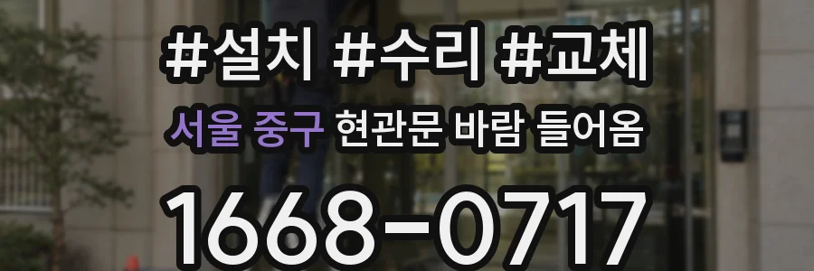 서울 중구 현관문 바람 들어옴
