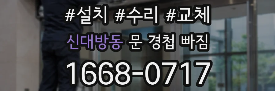 신대방동 문 경첩 빠짐
