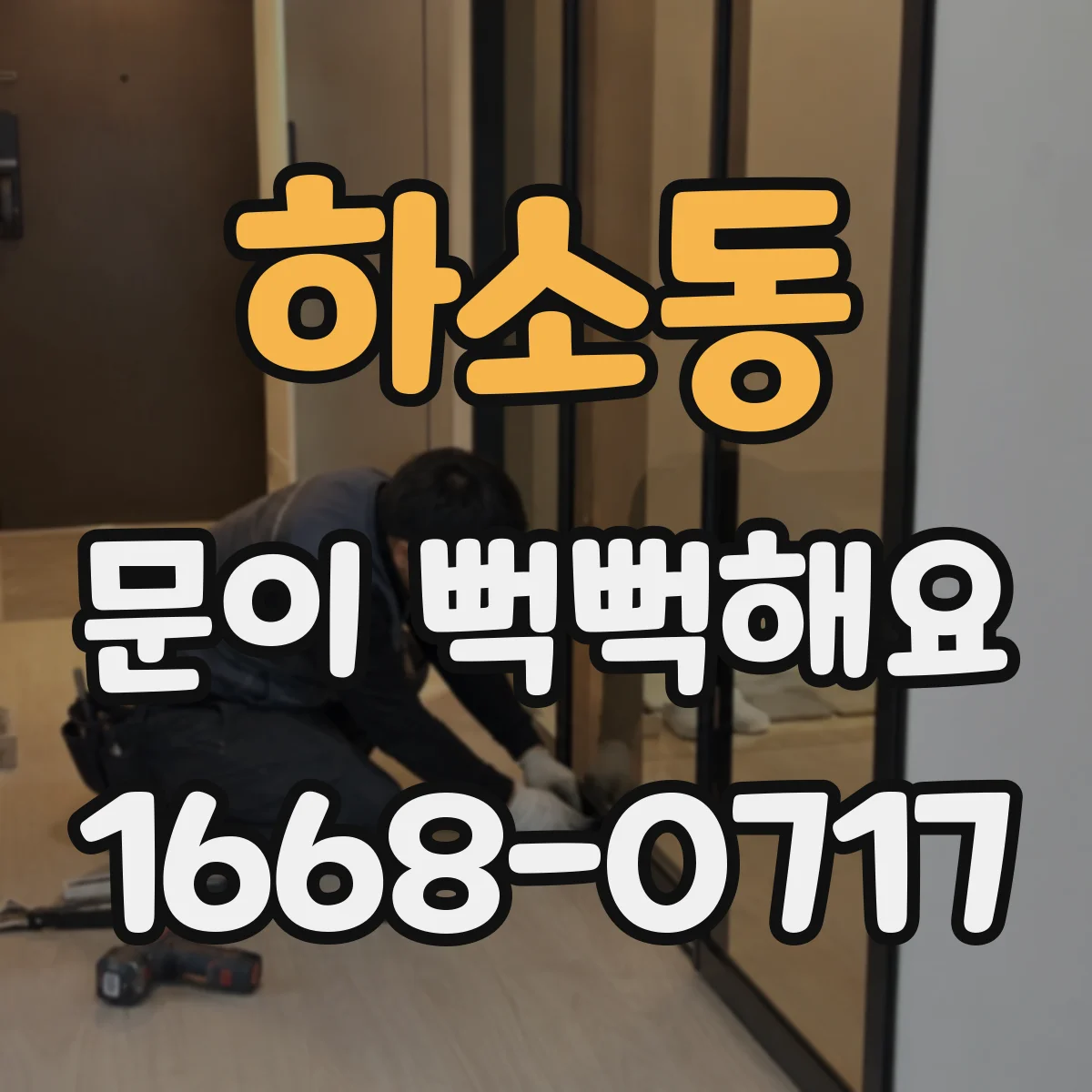 하소동 문이 뻑뻑해요