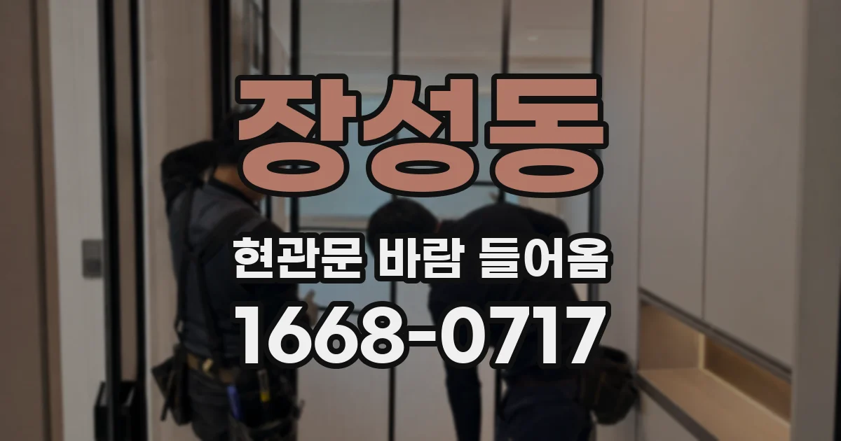 장성동 현관문 바람 들어옴