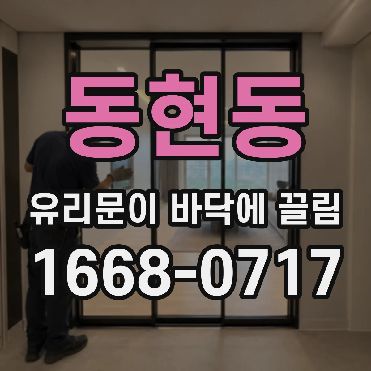 동현동 유리문이 바닥에 끌림