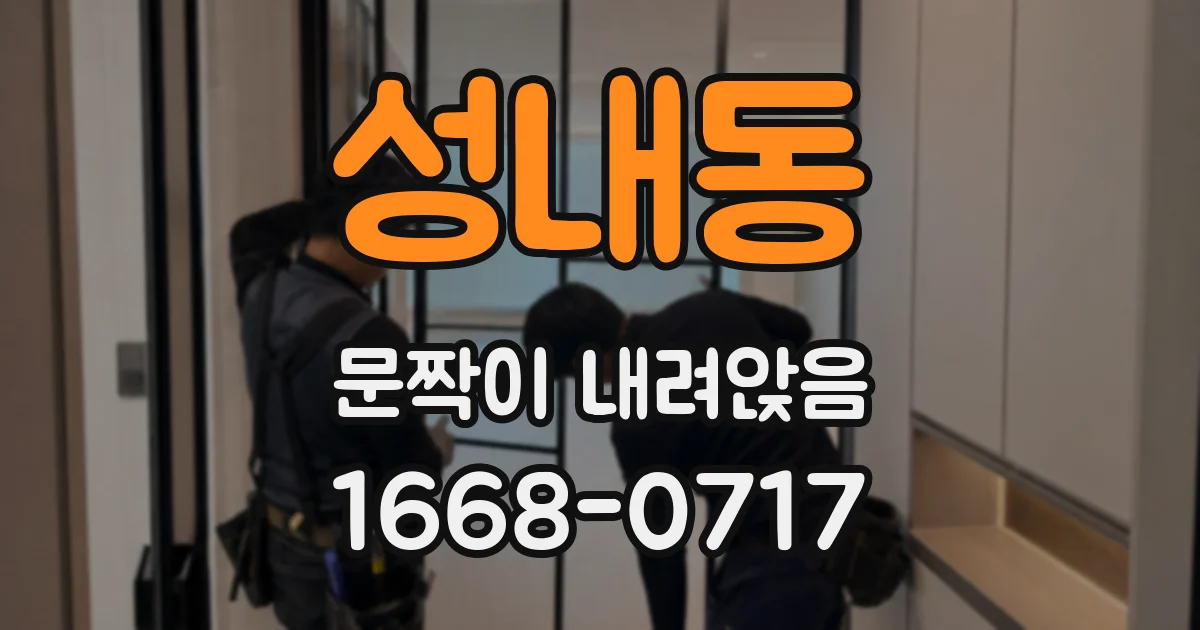 성내동 문짝이 내려앉음