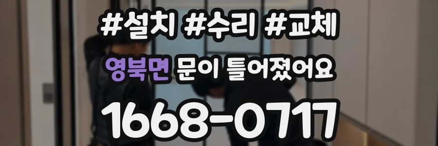 영북면 문이 틀어졌어요