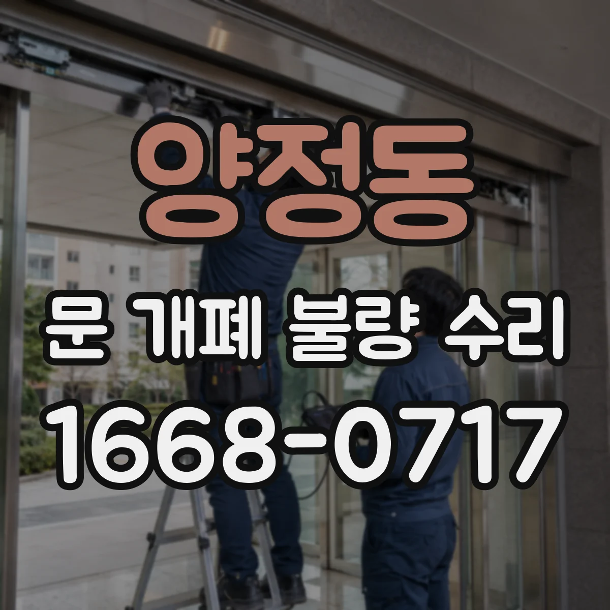 양정동 문 개폐 불량 수리