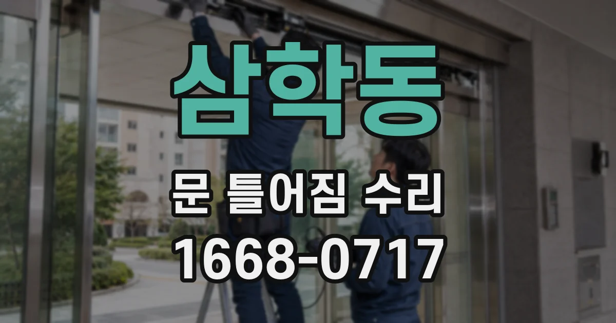 삼학동 문 틀어짐 수리
