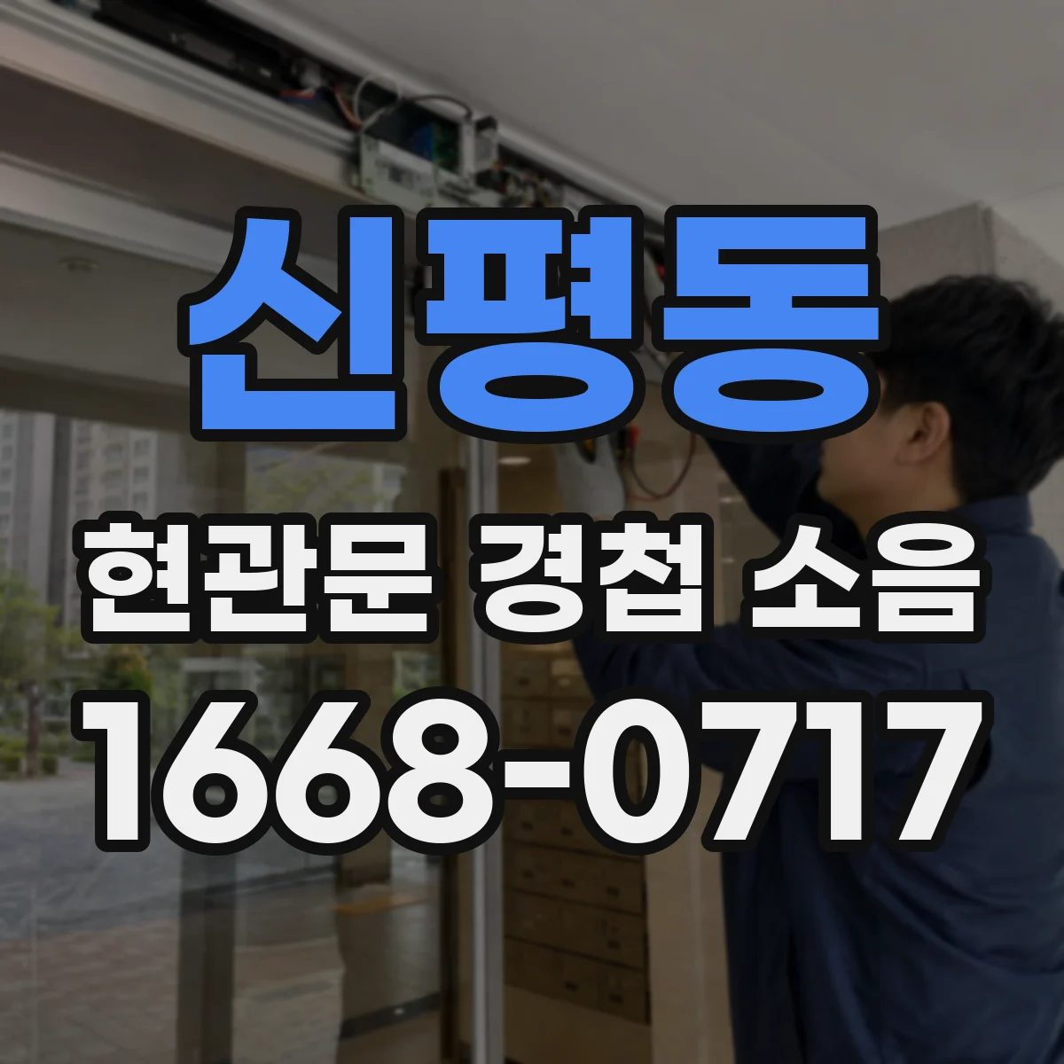신평동 현관문 경첩 소음