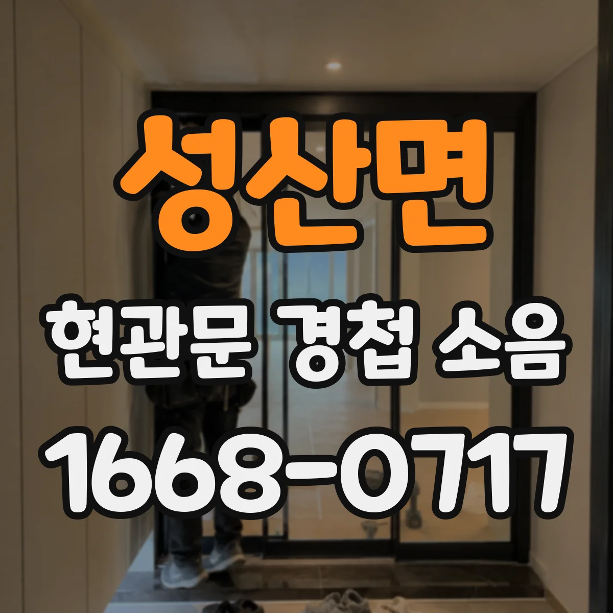 성산면 현관문 경첩 소음