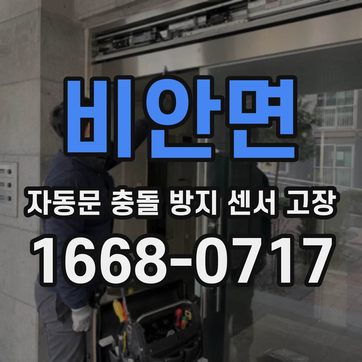 비안면 자동문 충돌 방지 센서 고장