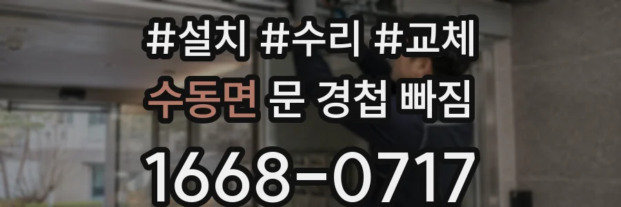 수동면 문 경첩 빠짐