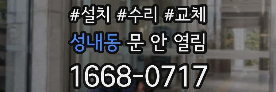 성내동 문 안 열림