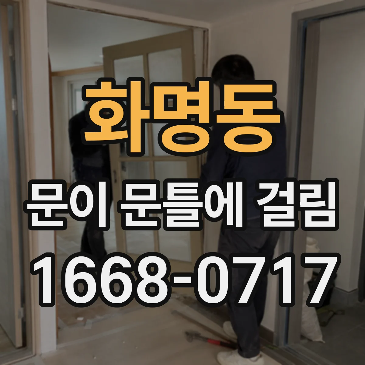 화명동 문이 문틀에 걸림