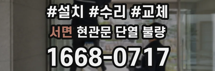 서면 현관문 단열 불량