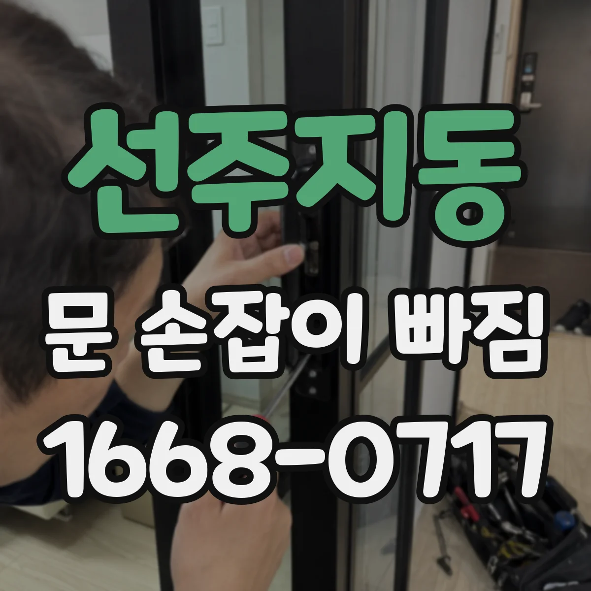 선주지동 문 손잡이 빠짐