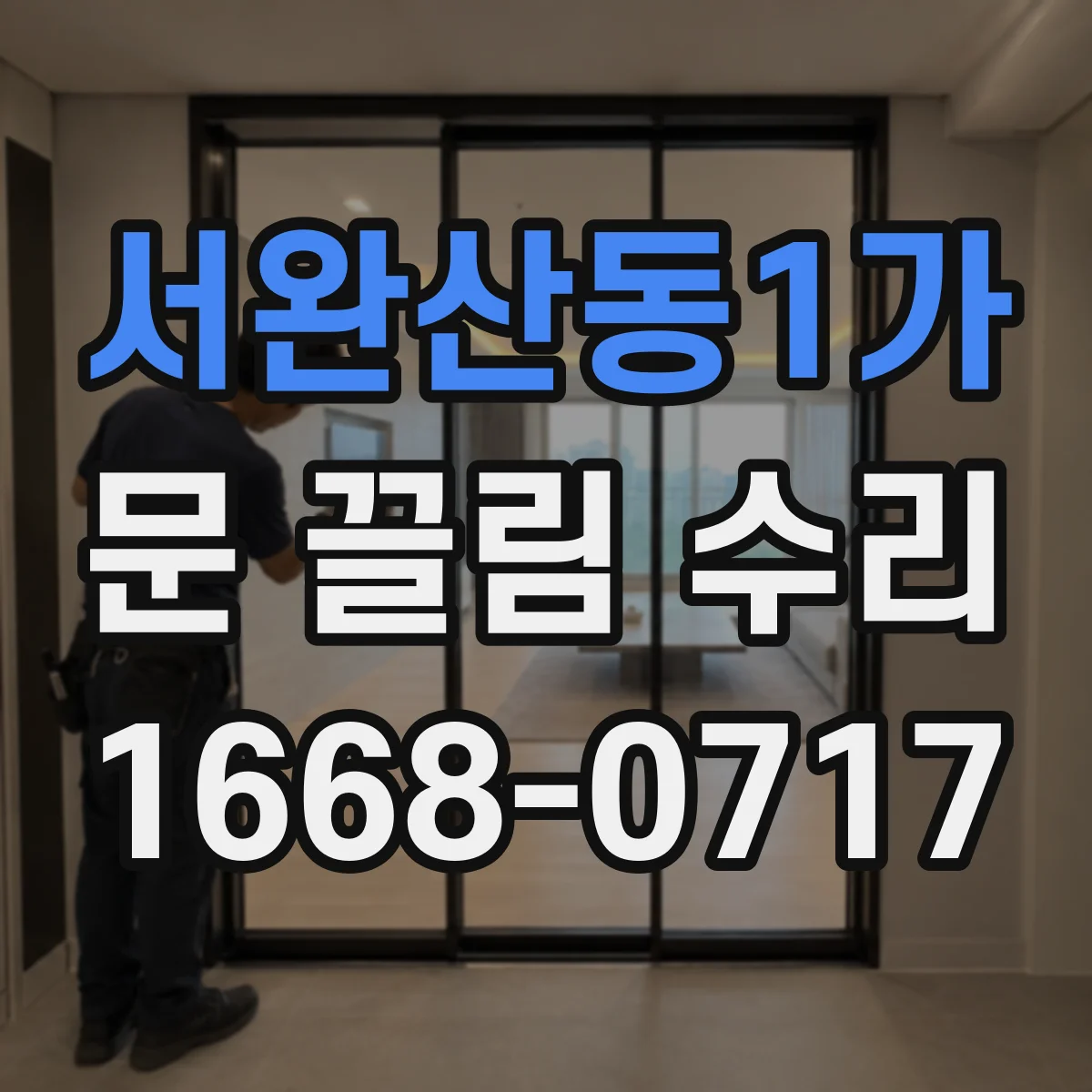 서완산동1가 문 끌림 수리