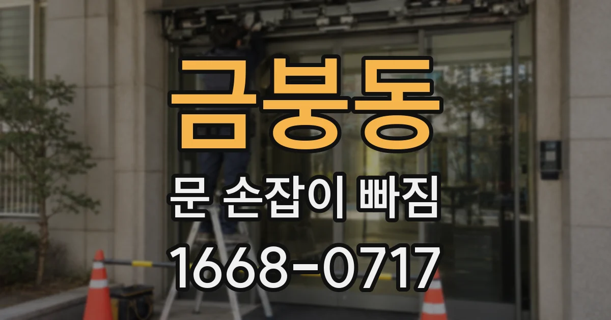 금붕동 문 손잡이 빠짐