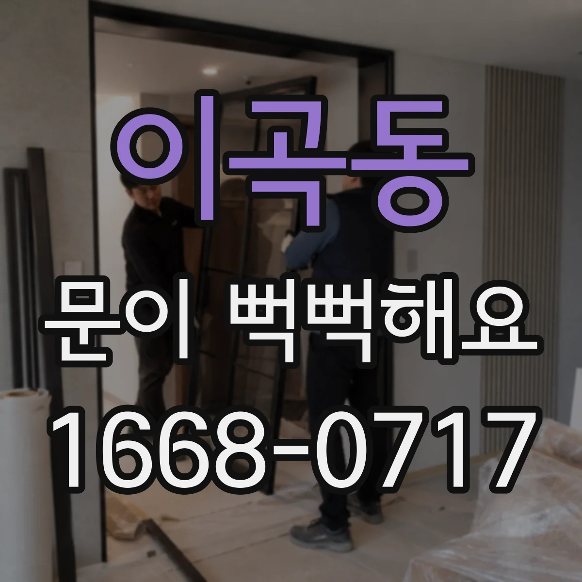 이곡동 문이 뻑뻑해요