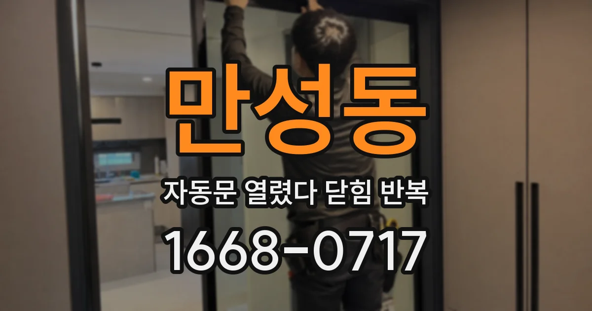 만성동 자동문 열렸다 닫힘 반복 현상은 문이 열리자마자 다시 닫히거나, 한 번 멈춘 뒤 재가동되며 반복되는 경우가 많습니다.