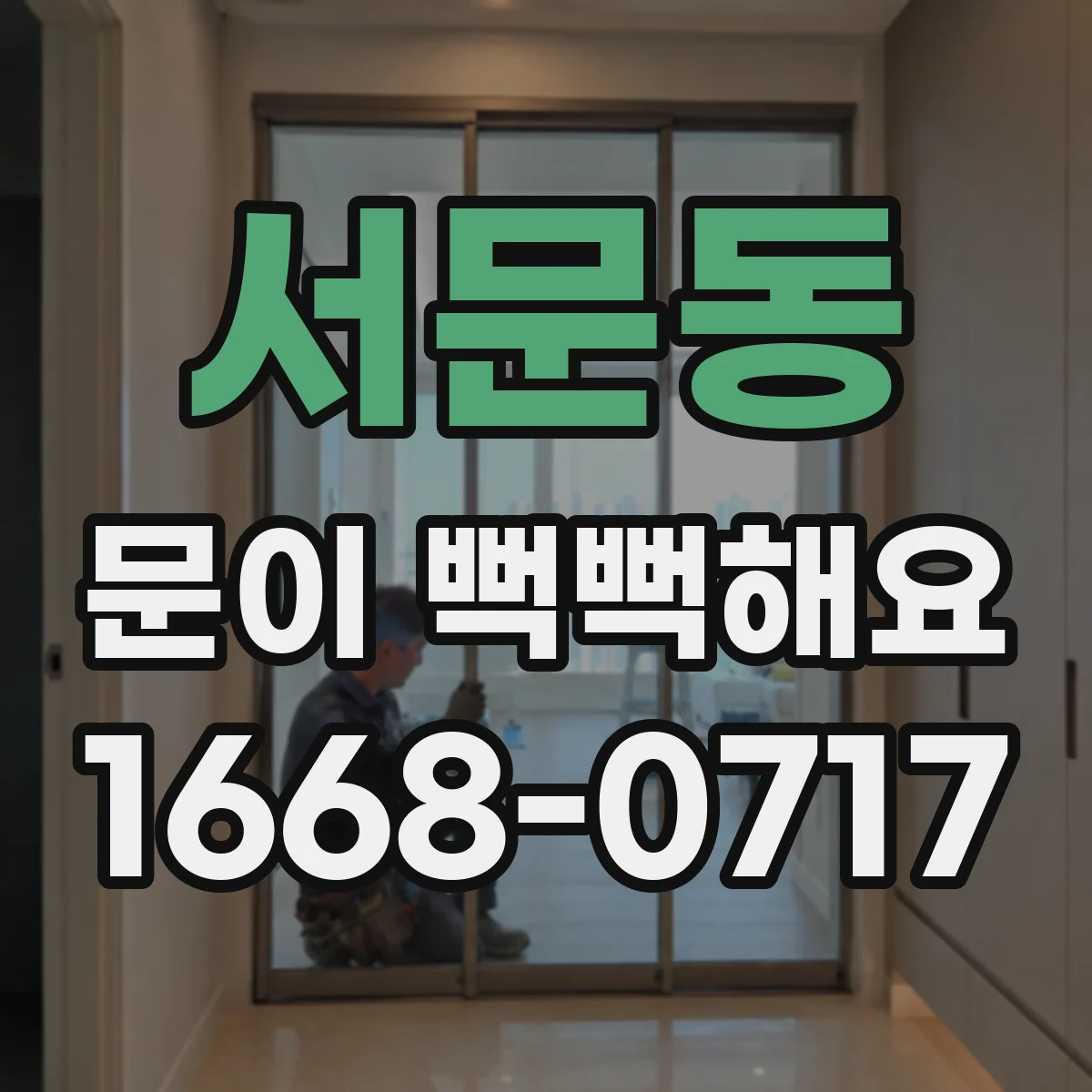 서문동 문이 뻑뻑해요