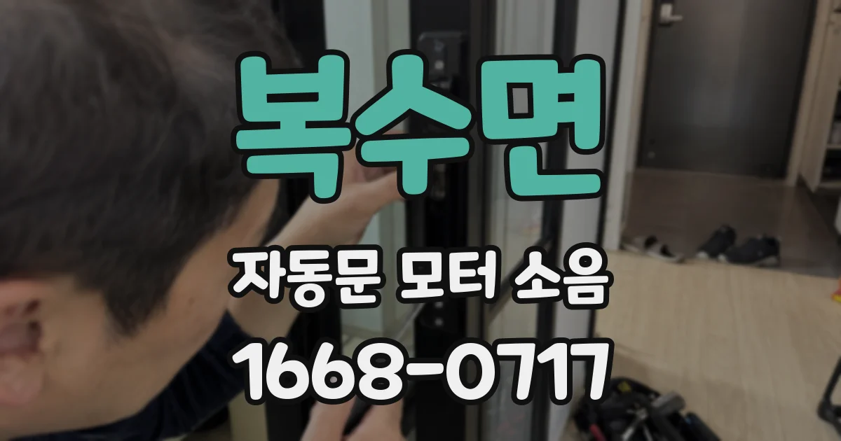 복수면 자동문 모터 소음