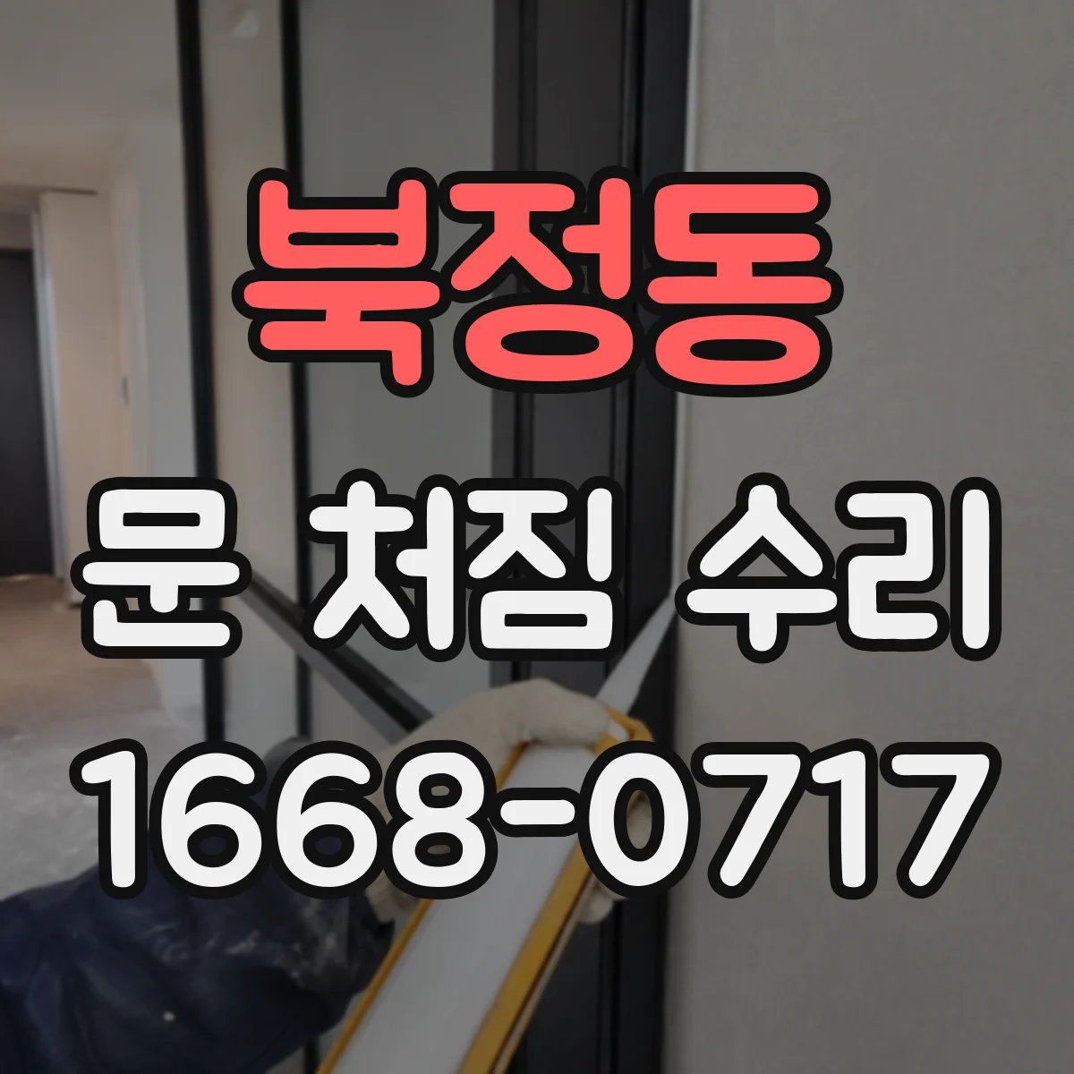 북정동 문 처짐 수리