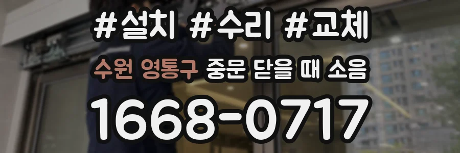 수원 영통구 중문 닫을 때 소음